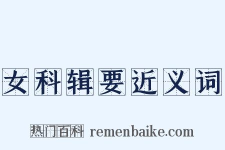 女科辑要近义词是什么意思的图片